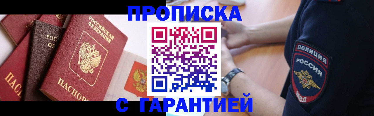прописка законно в Лесосибирске